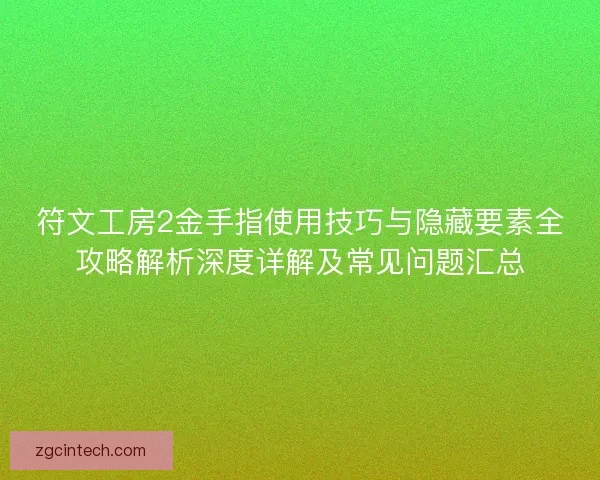 符文工房2金手指使用技巧与隐藏要素全攻略解析深度详解及常见问题汇总